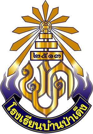 ตราโรงเรียนบ้านป่าเด็ง